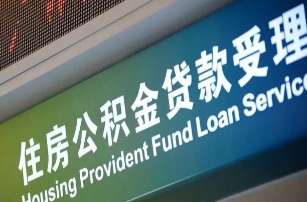开平组合贷公积金委托还贷（组合贷款委托公积金还款）